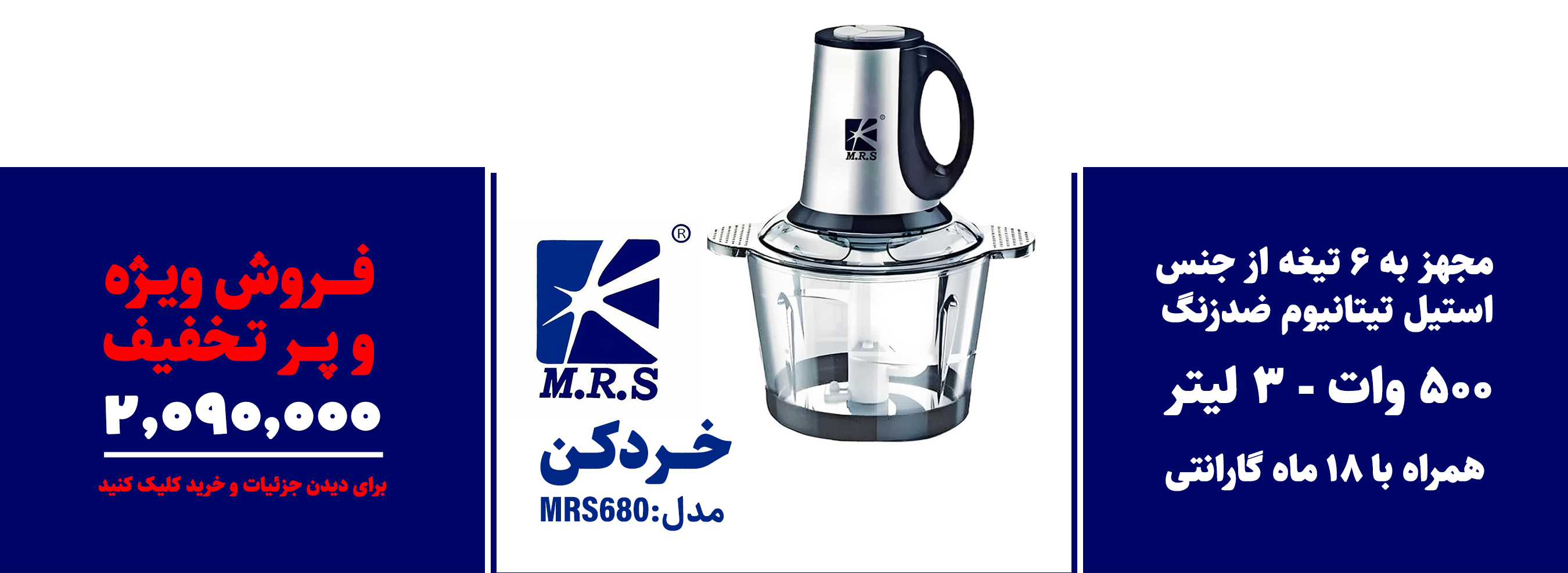 خرد کن MRS مدل : MRS680