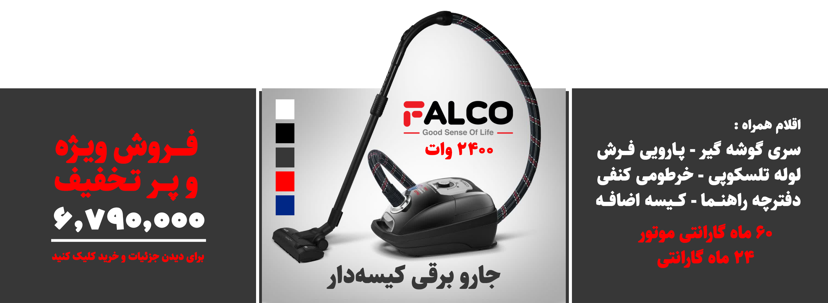 جارو برقی کیسه دار FALCO مدل : VCA-S2