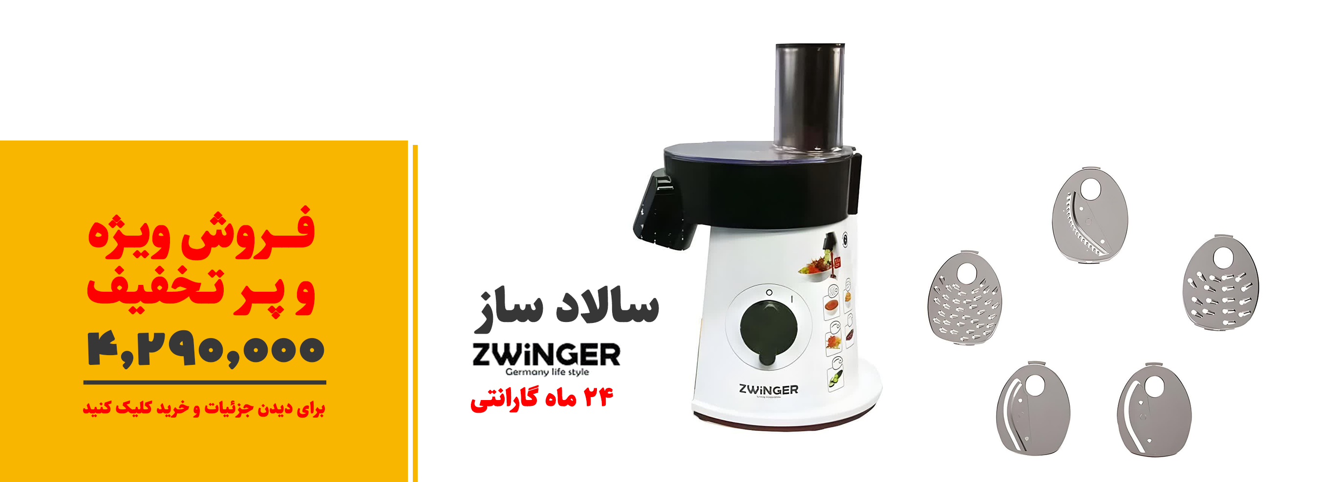سالاد ساز ZWINGER مدل : Z1388