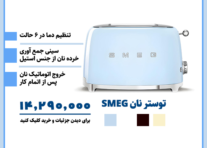 توستر نان SMEG