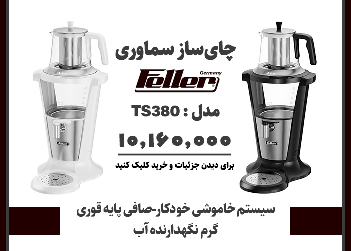 چای ساز سماوری FELLER مدل : TS380