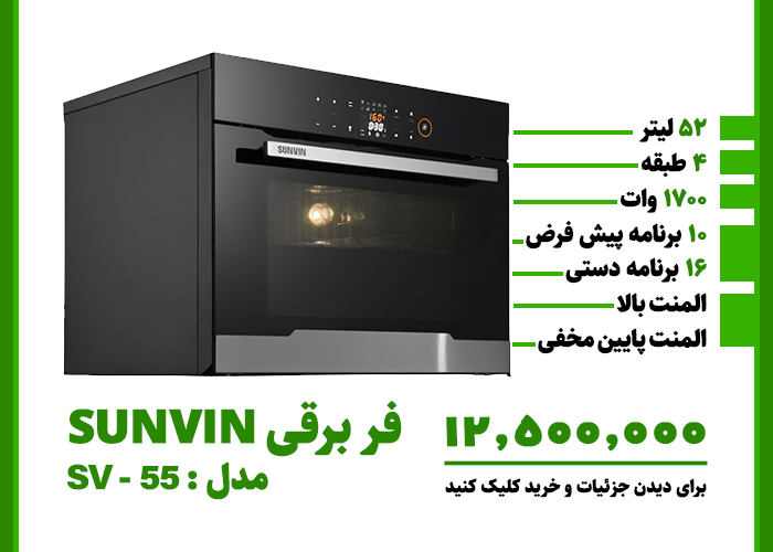 فر برقی SUNVIN مدل : SV-55