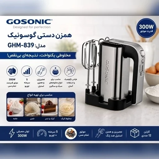 همزن دستی گوسونیک مدل GHM-839
