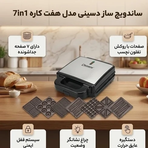 ساندویچ ساز و اسنک ساز دسینی 7 صفحه