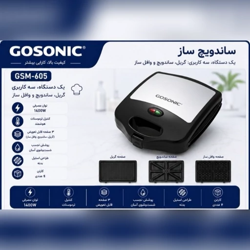 ساندویچ ساز گوسونیک مدل GSM-605 با گارانتی